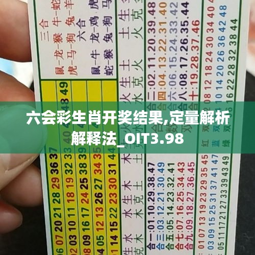 六會(huì)彩生肖開獎(jiǎng)結(jié)果,定量解析解釋法_OIT3.98