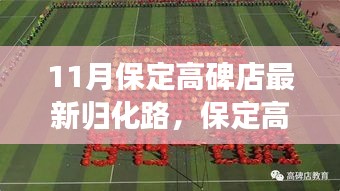 保定高碑店歸化路，十一月新篇與時(shí)代脈絡(luò)的見(jiàn)證