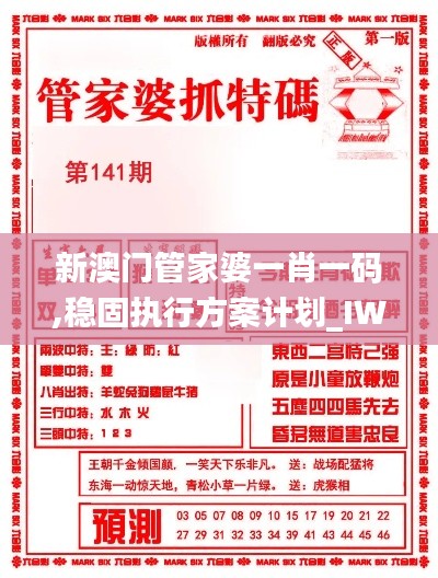 新澳門管家婆一肖一碼,穩(wěn)固執(zhí)行方案計(jì)劃_IWI3.28
