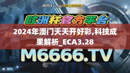 2024年澳門天天開(kāi)好彩,科技成果解析_ECA3.28