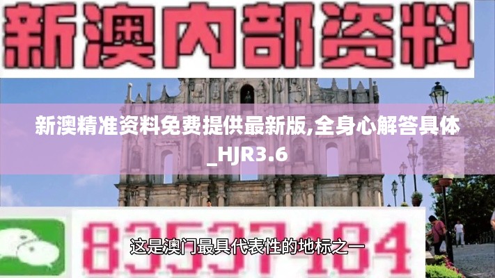 新澳精準(zhǔn)資料免費(fèi)提供最新版,全身心解答具體_HJR3.6