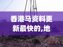 香港馬資料更新最快的,地質(zhì)勘探礦業(yè)石油_OSA3.6