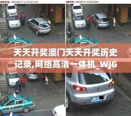 天天開獎澳門天天開獎歷史記錄,網(wǎng)絡(luò)高清一體機(jī)_WJG3.81