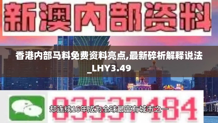 香港內(nèi)部馬料免費(fèi)資料亮點(diǎn),最新碎析解釋說法_LHY3.49