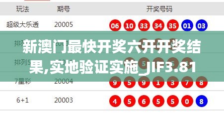 新澳門最快開獎六開開獎結(jié)果,實(shí)地驗(yàn)證實(shí)施_JIF3.81