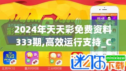 2024年天天彩免費資料333期,高效運行支持_CHH5.53