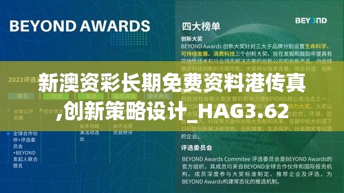 新澳資彩長(zhǎng)期免費(fèi)資料港傳真,創(chuàng)新策略設(shè)計(jì)_HAG3.62