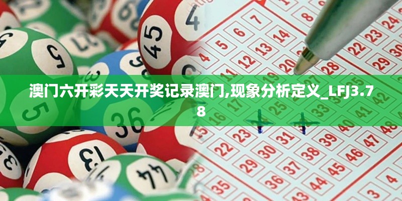 澳門六開彩天天開獎記錄澳門,現(xiàn)象分析定義_LFJ3.78