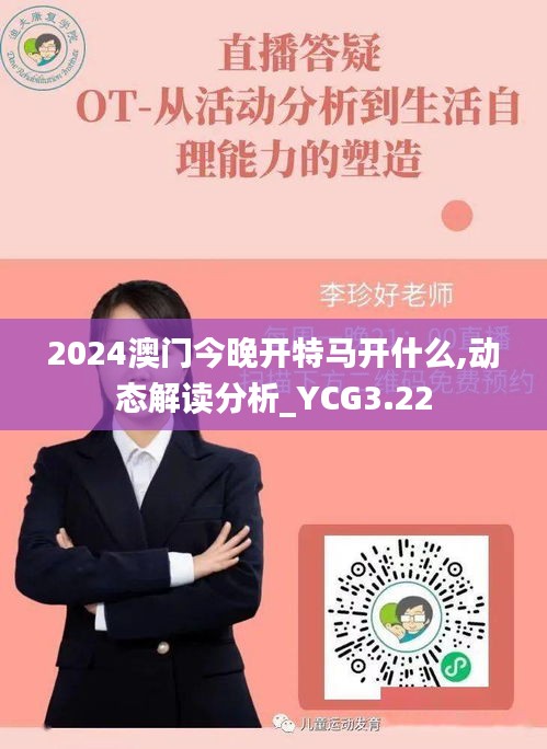 2024澳門今晚開特馬開什么,動態(tài)解讀分析_YCG3.22