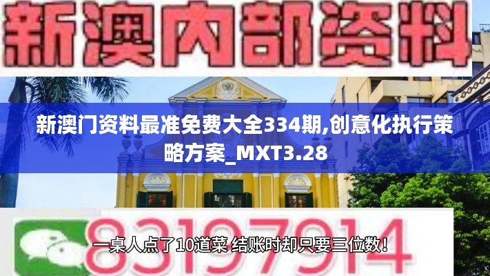 新澳門資料最準(zhǔn)免費(fèi)大全334期,創(chuàng)意化執(zhí)行策略方案_MXT3.28
