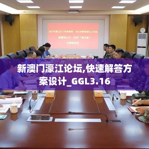 新澳門濠江論壇,快速解答方案設(shè)計(jì)_GGL3.16
