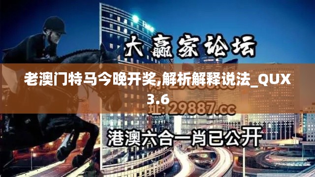 老澳門特馬今晚開獎,解析解釋說法_QUX3.6