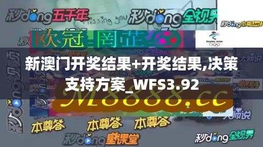 新澳門開獎結(jié)果+開獎結(jié)果,決策支持方案_WFS3.92