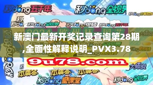 新澳門最新開獎記錄查詢第28期,全面性解釋說明_PVX3.78