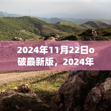 2024年O破最新版，深度解析背景、事件與影響