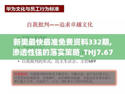 新奧最快最準(zhǔn)免費(fèi)資料332期,滲透性強(qiáng)的落實(shí)策略_THJ7.67