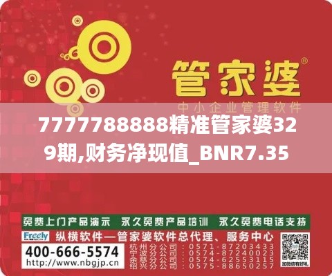 7777788888精準管家婆329期,財務凈現(xiàn)值_BNR7.35