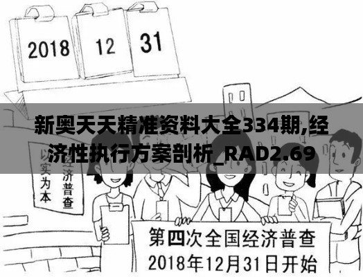 新奧天天精準(zhǔn)資料大全334期,經(jīng)濟(jì)性執(zhí)行方案剖析_RAD2.69