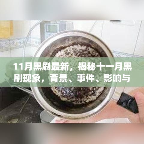 揭秘十一月黑刷現(xiàn)象，背景深度剖析與時(shí)代影響力探討