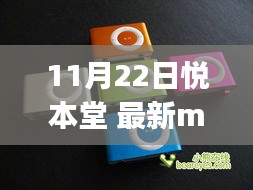 悅本堂最新MP3下載全攻略，輕松獲取高品質(zhì)音樂(lè)