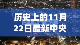 11月22日中央天氣播報，視覺盛宴中的天氣驛站探秘