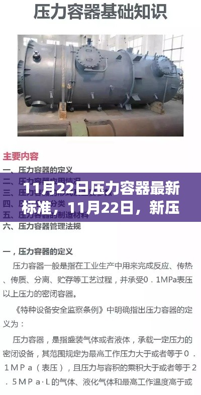 11月22日壓力容器最新標(biāo)準(zhǔn)，故事時光里的安全與溫馨