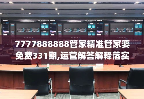 7777888888管家精準(zhǔn)管家婆免費(fèi)331期,運(yùn)營(yíng)解答解釋落實(shí)_QCZ2.67
