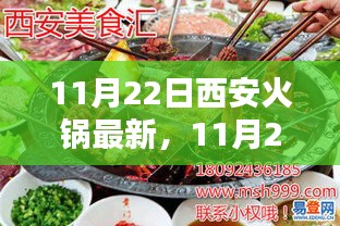 11月22日西安火鍋制作全攻略，從選材到烹飪，教你成為火鍋達(dá)人