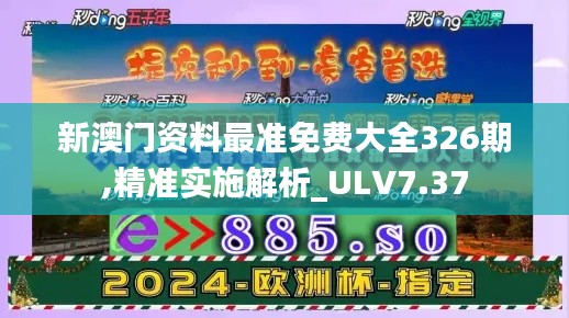 新澳門資料最準(zhǔn)免費(fèi)大全326期,精準(zhǔn)實(shí)施解析_ULV7.37