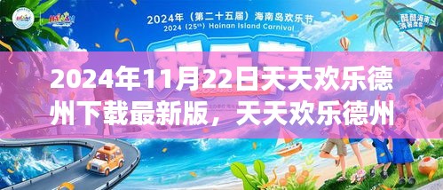 天天歡樂德州下載最新版，德州撲克新體驗（更新日期，2024年11月22日）