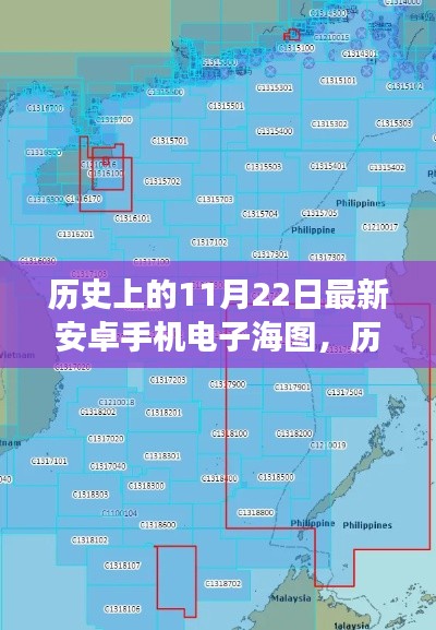 歷史上的11月22日，安卓手機電子海圖的新里程碑見證飛躍發(fā)展時刻