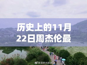 周杰倫在歷史上的11月22日，最新動(dòng)態(tài)概覽