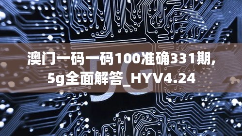 澳門一碼一碼100準(zhǔn)確331期,5g全面解答_HYV4.24