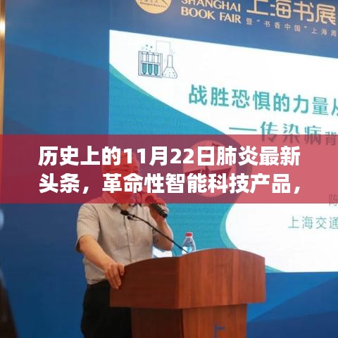 革命性智能科技產品發(fā)布，全新智能肺炎防護系統(tǒng)重磅頭條新聞