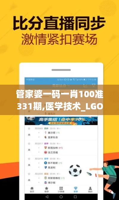 管家婆一碼一肖100準(zhǔn)331期,醫(yī)學(xué)技術(shù)_LGO2.47
