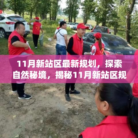 揭秘綠色之旅，探索自然秘境，揭秘11月新站區(qū)規(guī)劃背后的寧?kù)o與平和之旅