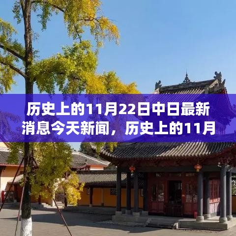 歷史上的11月22日，中日最新消息與探尋自然秘境之旅的啟程新聞