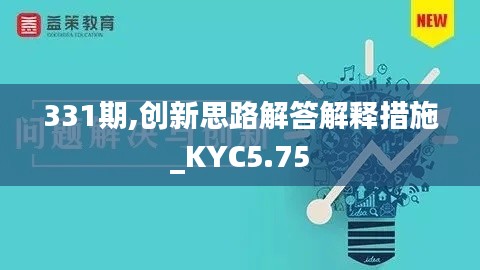 331期,創(chuàng)新思路解答解釋措施_KYC5.75