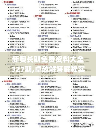 新奧長期免費資料大全327期,卓越解答解釋實施_HRE4.80