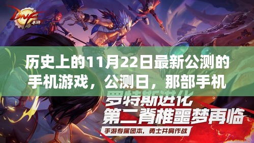 歷史上的11月22日最新公測的手機游戲，公測日，那部手機游戲與溫馨的日常