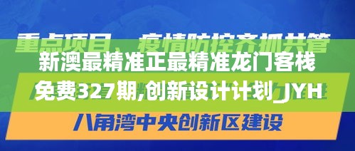 新澳最精準(zhǔn)正最精準(zhǔn)龍門客棧免費(fèi)327期,創(chuàng)新設(shè)計(jì)計(jì)劃_JYH6.34