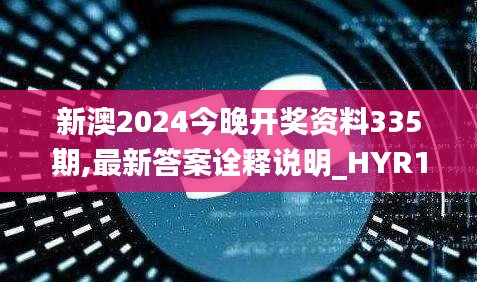 新澳2024今晚開獎(jiǎng)資料335期,最新答案詮釋說明_HYR1.17