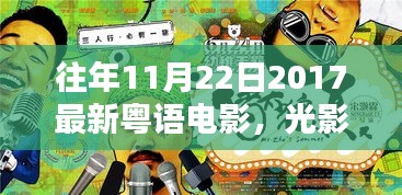 回顧粵語電影輝煌時(shí)刻，光影南音，聚焦粵語電影在特定時(shí)空下的風(fēng)采（2017年11月22日）