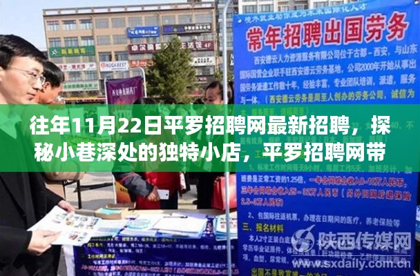 平羅招聘網(wǎng)帶你探秘小巷獨特小店，發(fā)掘隱藏職業(yè)寶藏的最新招聘信息！