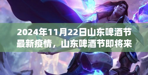 2024年11月22日山東啤酒節(jié)最新疫情，山東啤酒節(jié)即將來(lái)臨之際，疫情背景下的活動(dòng)展望與觀點(diǎn)碰撞