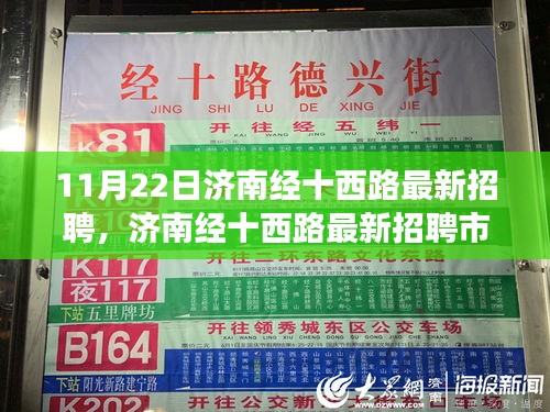 濟(jì)南經(jīng)十西路最新招聘市場深度測評報告，特別篇（日期標(biāo)注版）