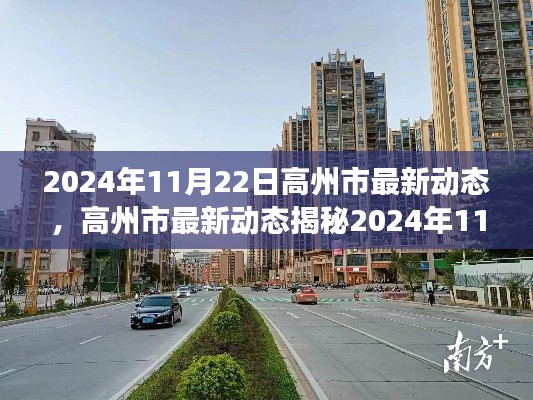 高州市最新動(dòng)態(tài)揭秘，2024年11月22日發(fā)展新篇章，小紅書(shū)帶你領(lǐng)略全新風(fēng)貌
