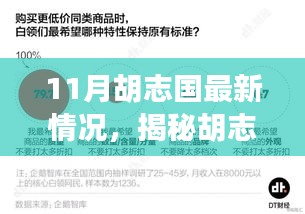 揭秘胡志國(guó)最新動(dòng)態(tài)，深度觀察其最新情況與行動(dòng)