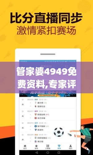 管家婆4949免費(fèi)資料,專家評價_JCO3.49