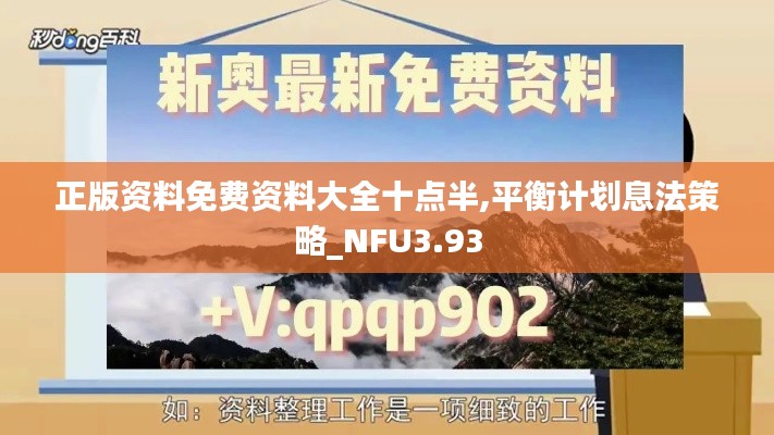 正版資料免費資料大全十點半,平衡計劃息法策略_NFU3.93